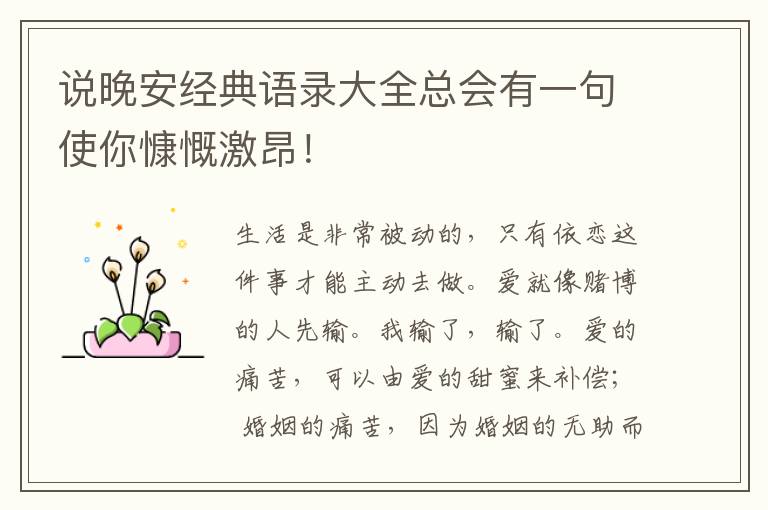 说晚安经典语录大全总会有一句使你