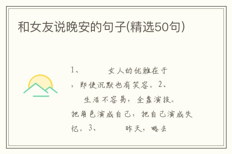 和女友说晚安的句子(精选50句)