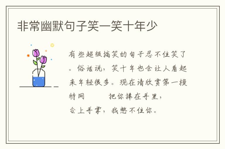 非常幽默句子笑一笑十年少