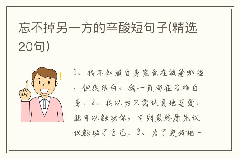 忘不掉另一方的辛酸短句子(精选20句)