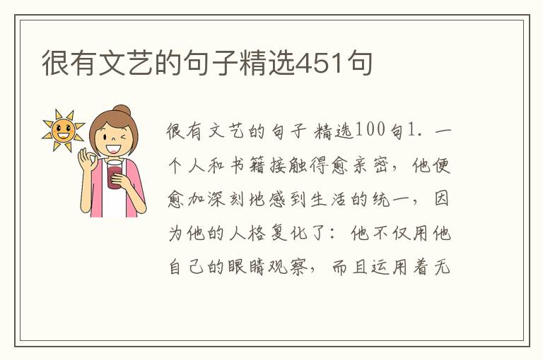 很有文艺的句子精选451句