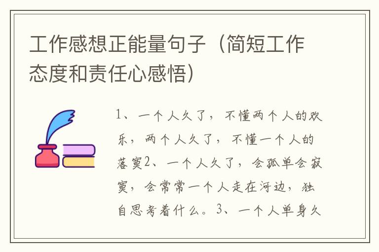 工作感想正能量句子(简短工作态度和