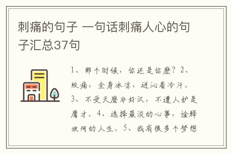 刺痛的句子 一句话刺痛人心的句子汇总37句