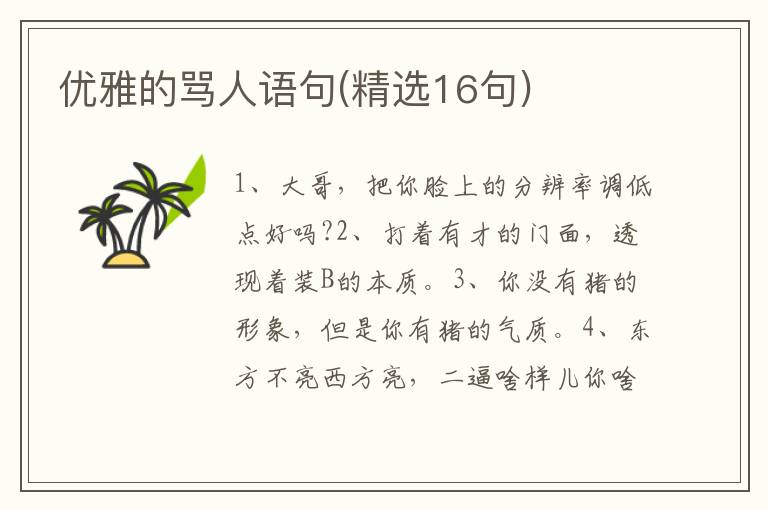 优雅的骂人语句(精选16句)