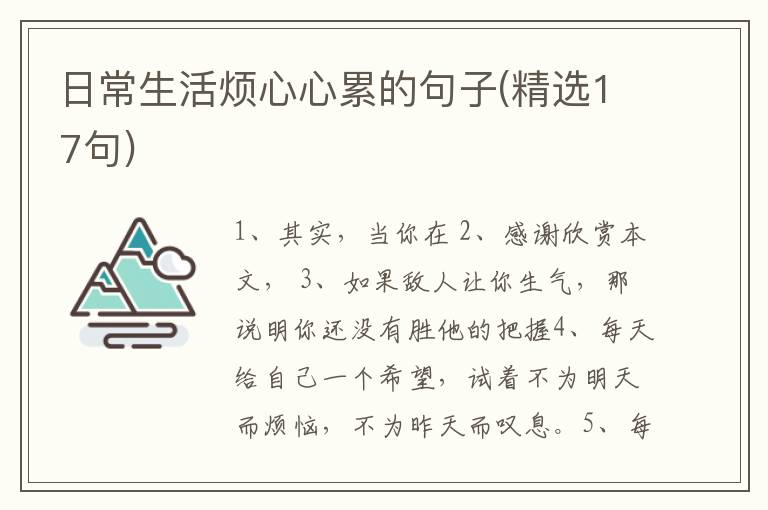 日常生活烦心心累的句子(精选17句)