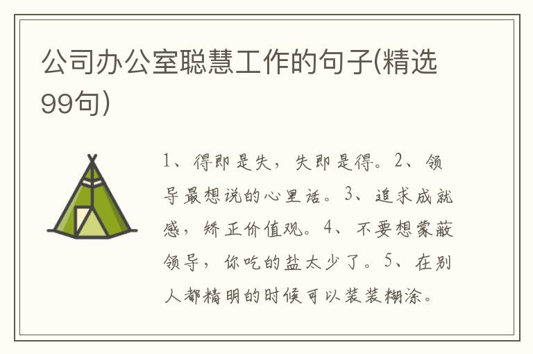 公司办公室聪慧工作的句子(精选99