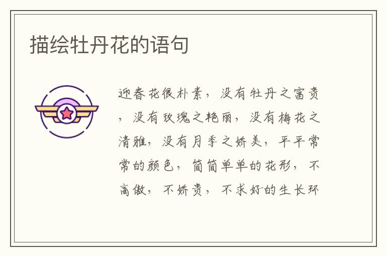 描绘牡丹花的语句