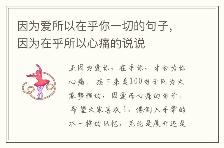 因为爱所以在乎你一切的句子，因为在乎所以心痛的说说