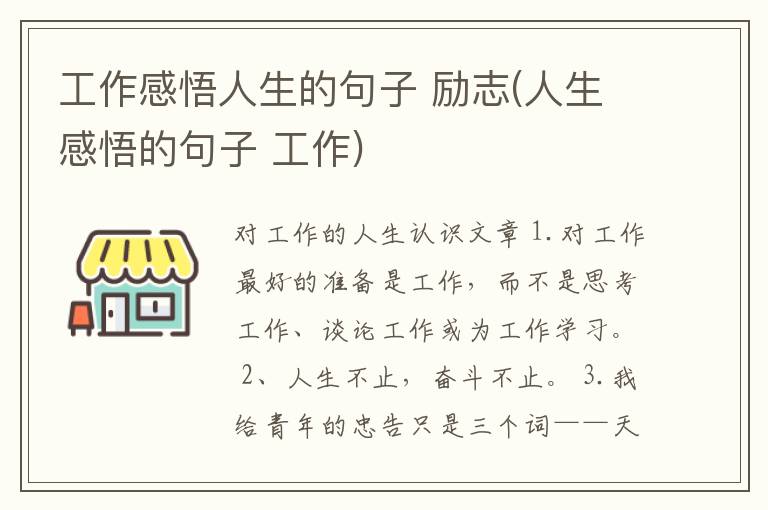 工作感悟人生的句子 励志(人生感悟