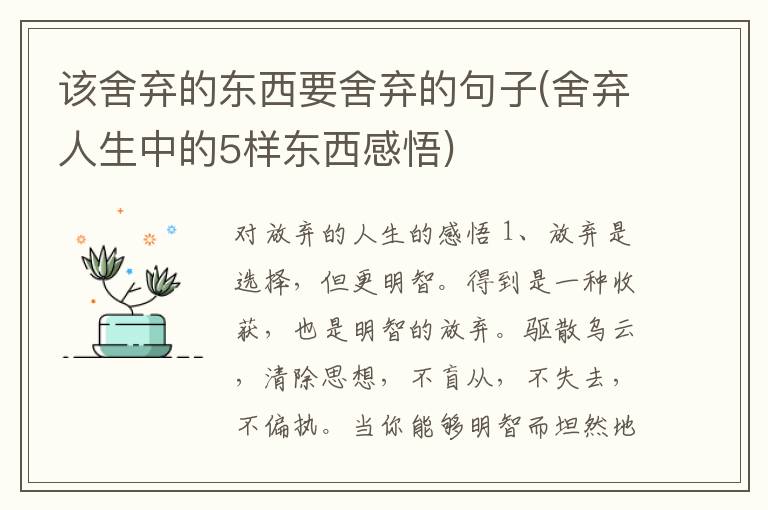 该舍弃的东西要舍弃的句子(舍弃人