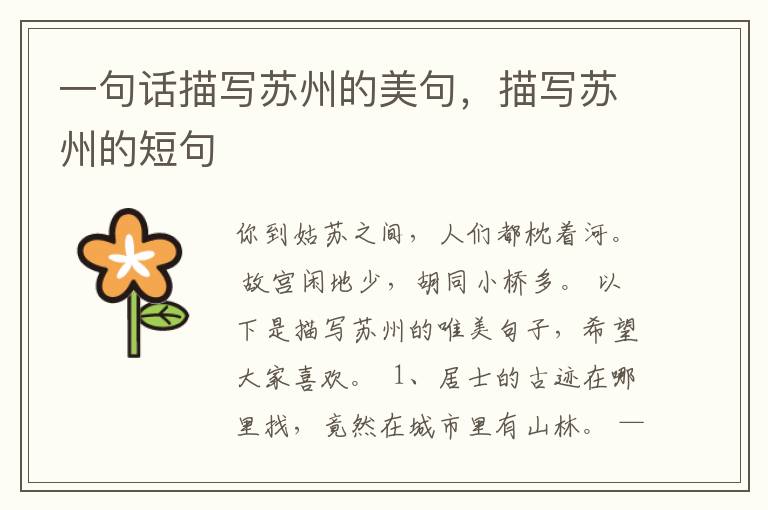一句话描写苏州的美句，描写苏州的短