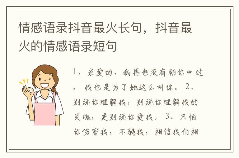 情感语录抖音最火长句,抖音最火的情