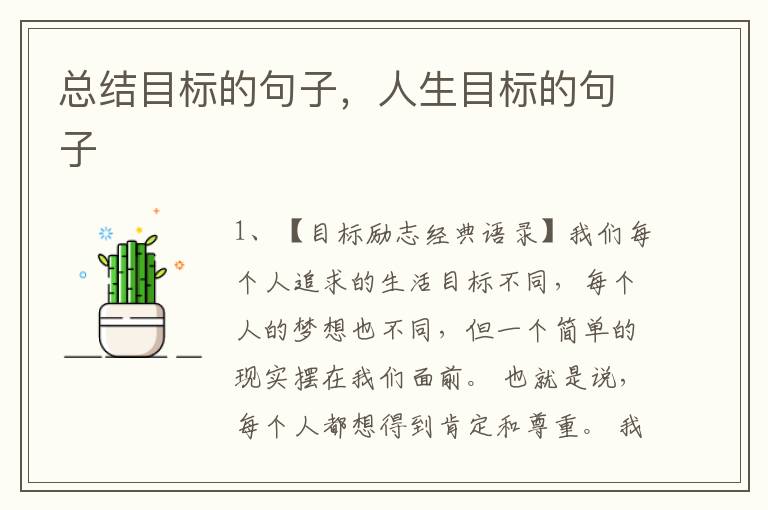 总结目标的句子，人生目标的句子