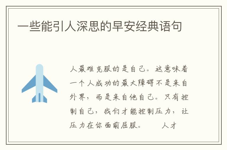 一些能引人深思的早安经典语句