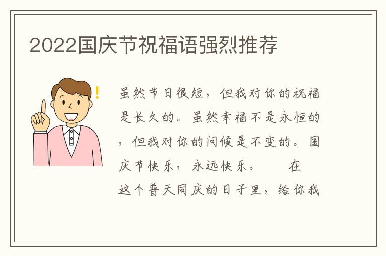 2022国庆节祝福语强烈推荐