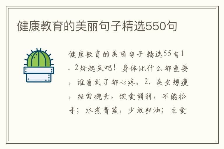 健康教育的美丽句子精选550句
