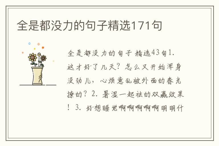 全是都没力的句子精选171句