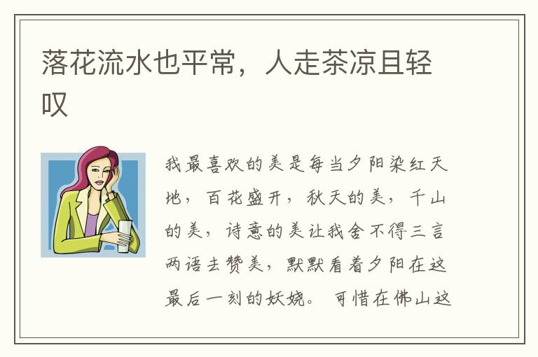 落花流水也平常,人走茶凉且轻叹