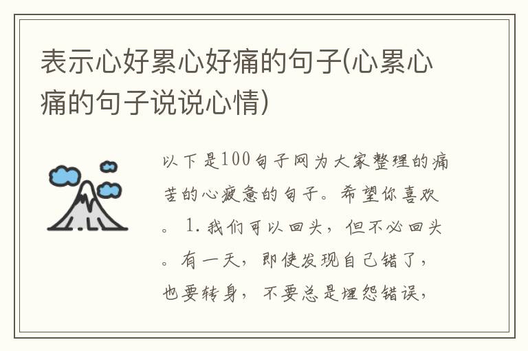 表示心好累心好痛的句子(心累心痛的句子说说心情)