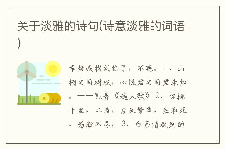 关于淡雅的诗句(诗意淡雅的词语)
