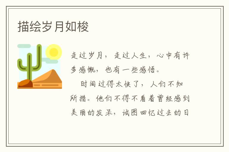 描绘岁月如梭