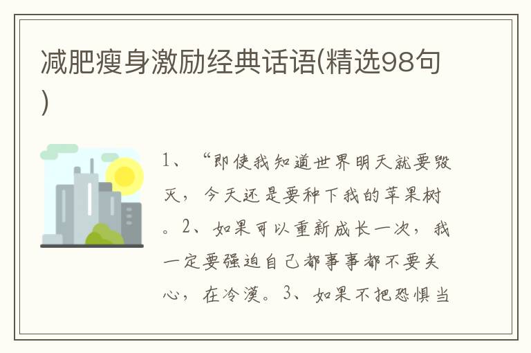 减肥瘦身激励经典话语(精选98句)
