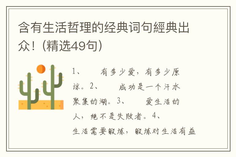 含有生活哲理的经典词句經典出众！(精选49句)