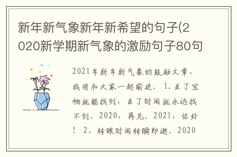 新年新气象新年新希望的句子(2020新学期新气象的激励句子80句)