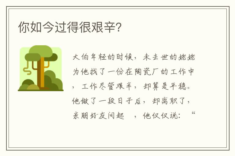 你如今过得很艰辛？