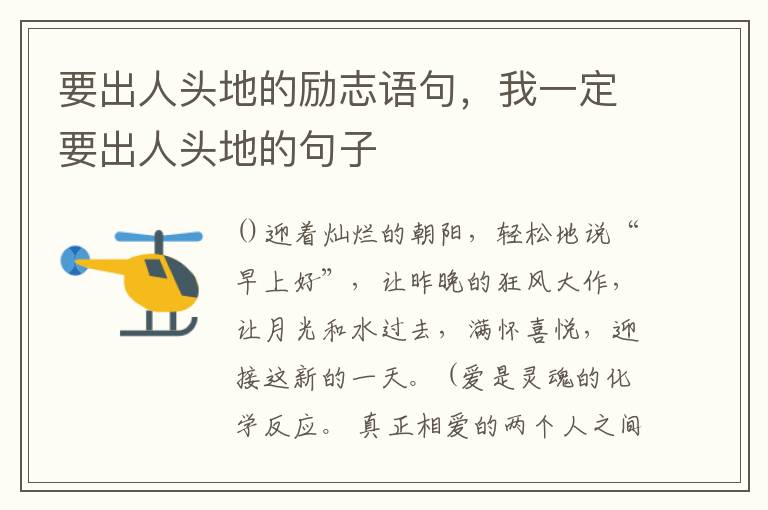 要出人头地的励志语句，我一定要出人头地的句子