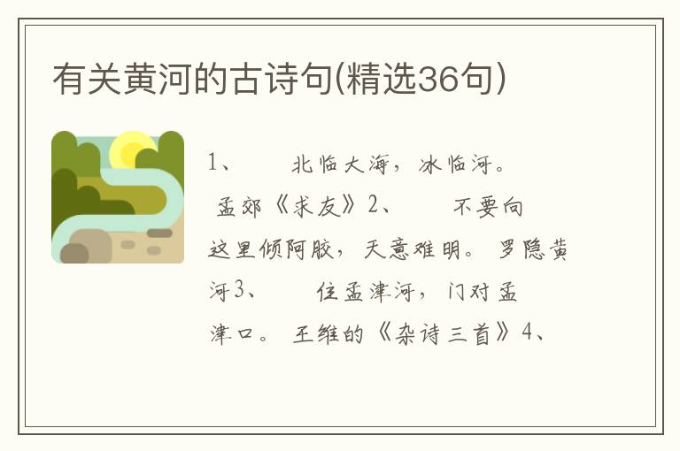 有关黄河的古诗句(精选36句)