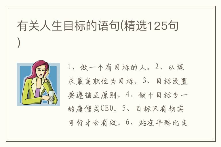 有关人生目标的语句(精选125句)