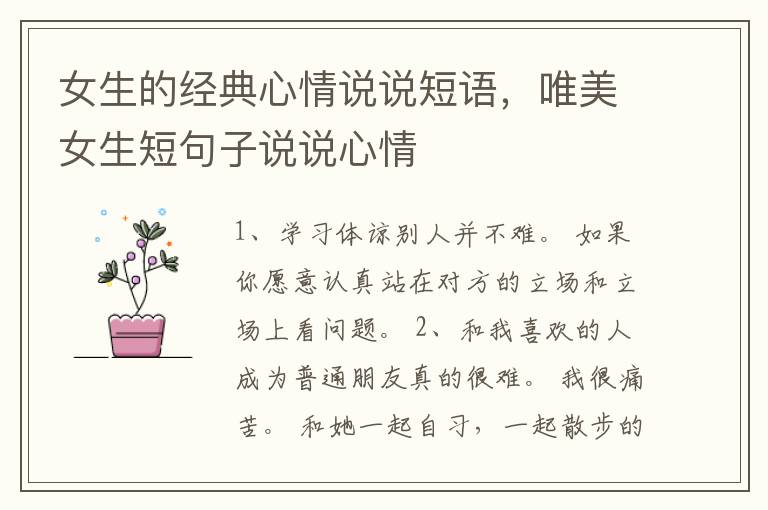 女生的经典心情说说短语，唯美女生短