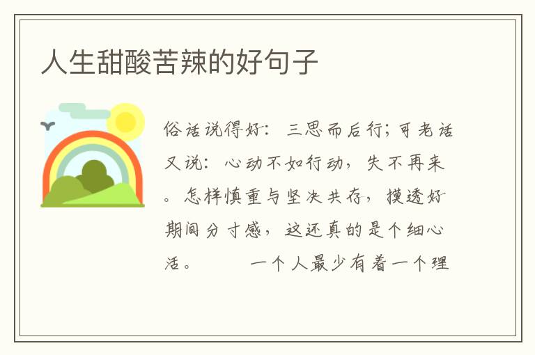 人生甜酸苦辣的好句子