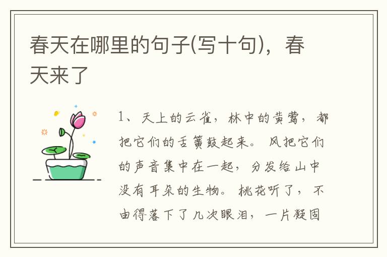 春天在哪里的句子(写十句),春天来了