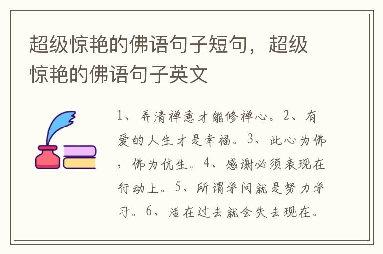 超级惊艳的佛语句子短句，超级惊艳的佛语句子英文