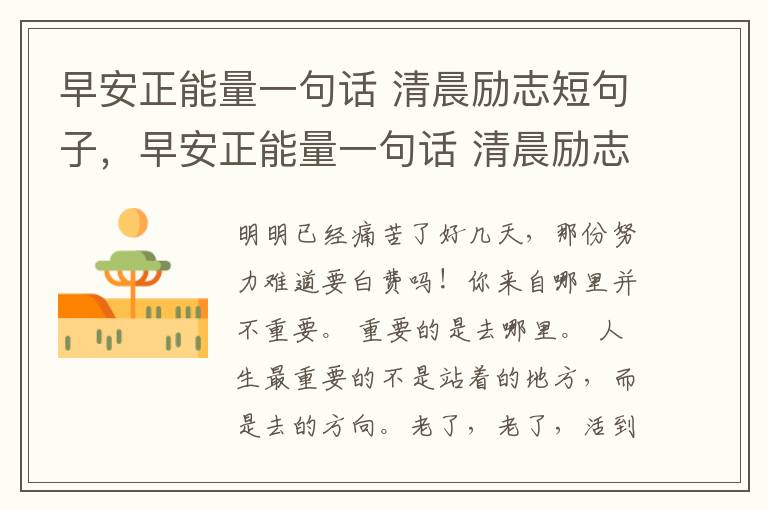 早安正能量一句话 清晨励志短句子，