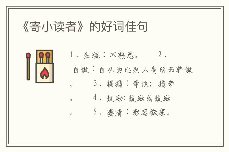 《寄小读者》的好词佳句