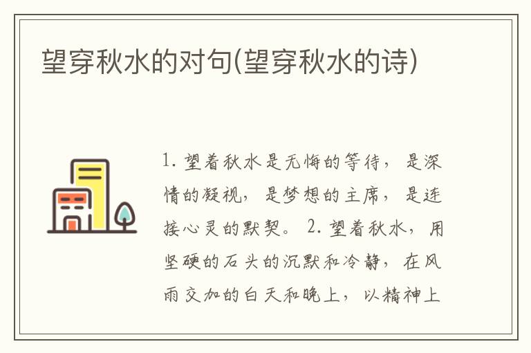望穿秋水的对句(望穿秋水的诗)