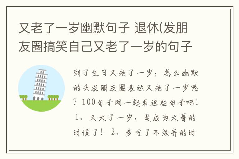 又老了一岁幽默句子 退休(发朋友圈