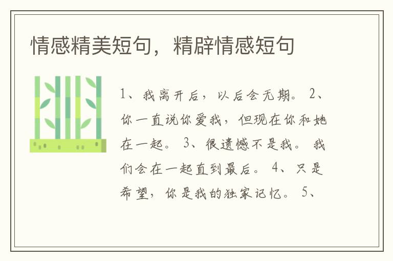 情感精美短句，精辟情感短句