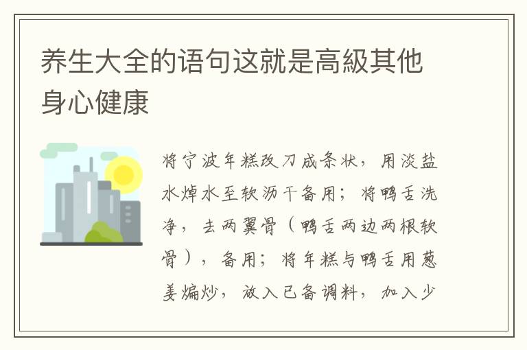 养生大全的语句这就是高級其他身心