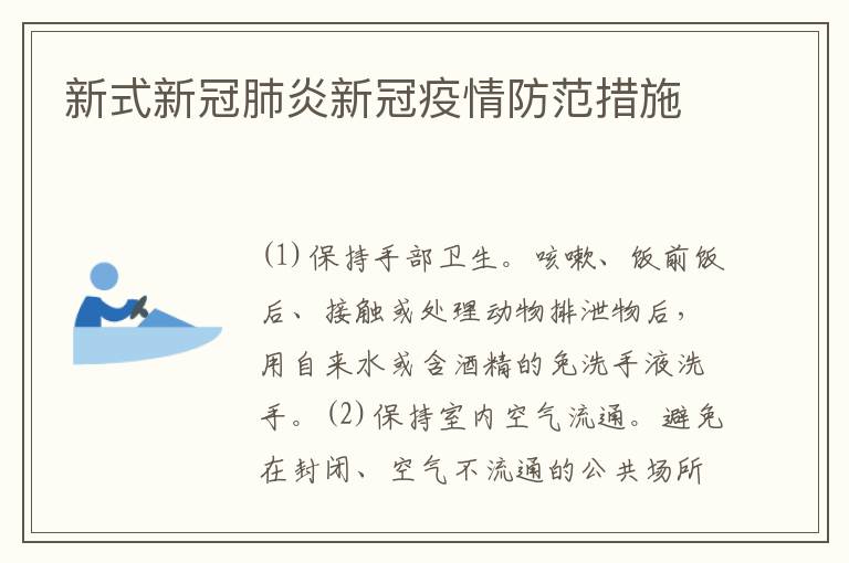 新式新冠肺炎新冠疫情防范措施