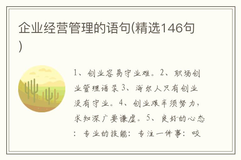企业经营管理的语句(精选146句)