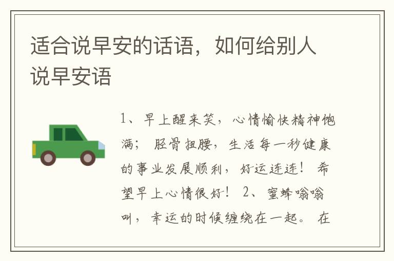 适合说早安的话语，如何给别人说早安语