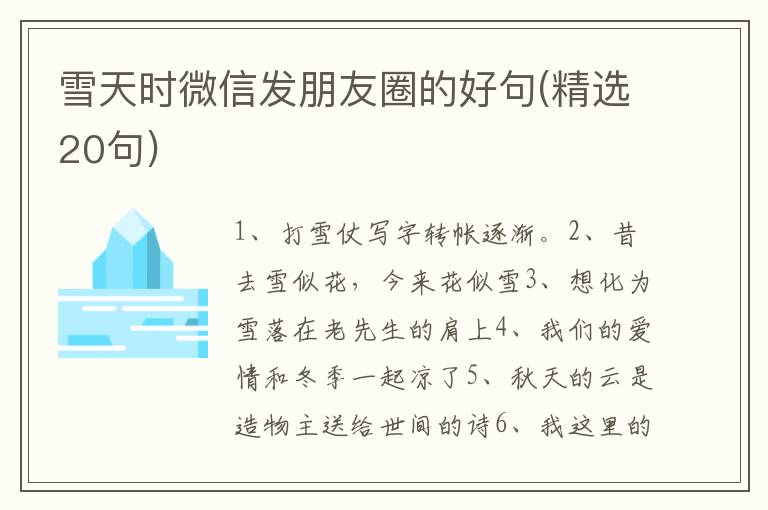 雪天时微信发朋友圈的好句(精选20句)