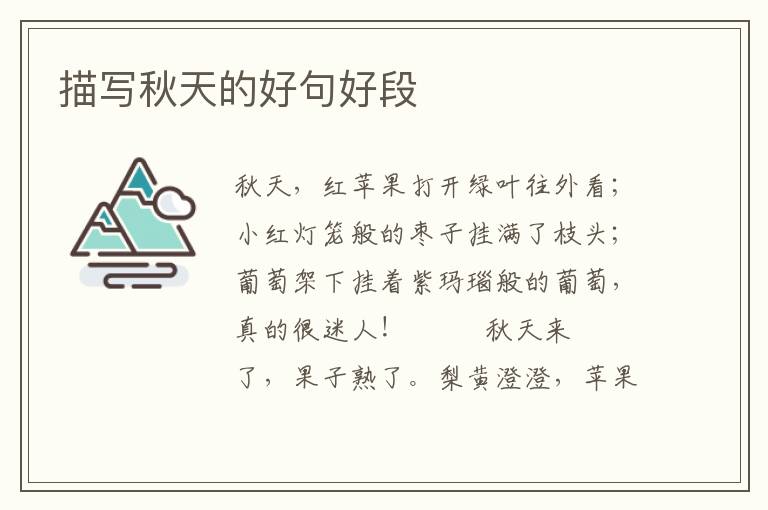 描写秋天的好句好段