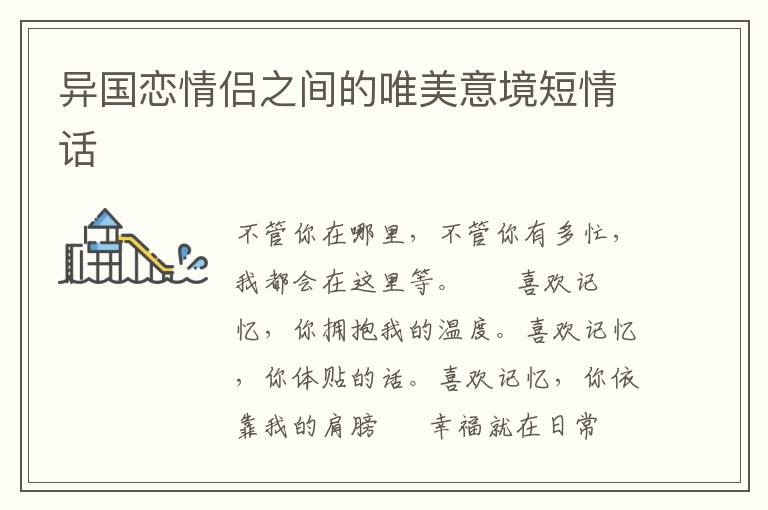 异国恋情侣之间的唯美意境短情话