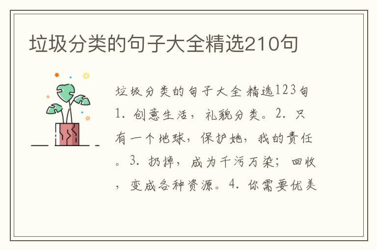 垃圾分类的句子大全精选210句