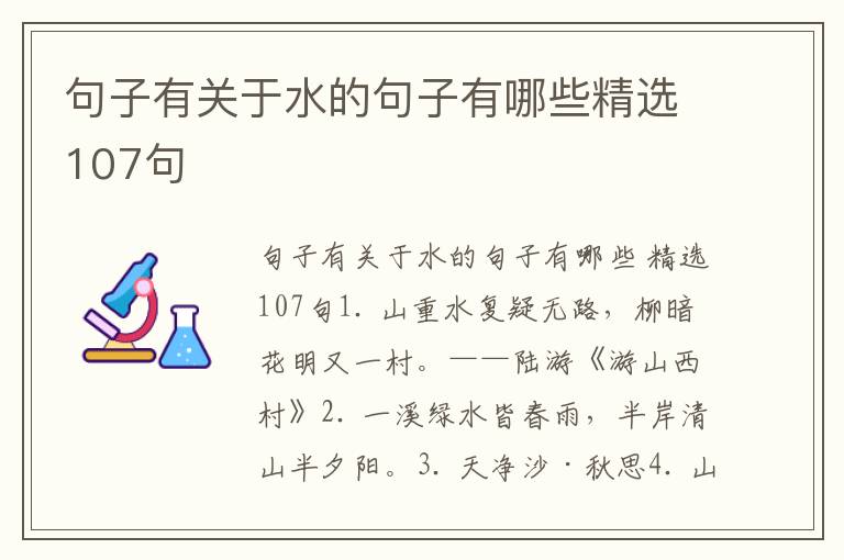 句子有关于水的句子有哪些精选107